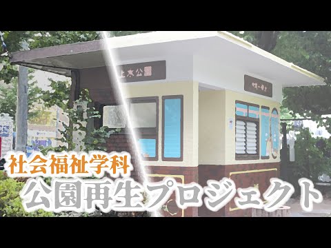 公園のトイレが生まれ変わる⁉ 社会福祉学科が取り組む『公園再生プロジェクト』を紹介します！