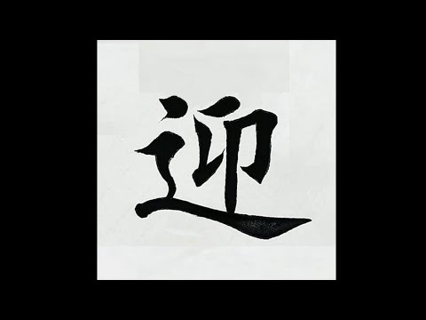 chinesisches Schriftzeichen：268.迎