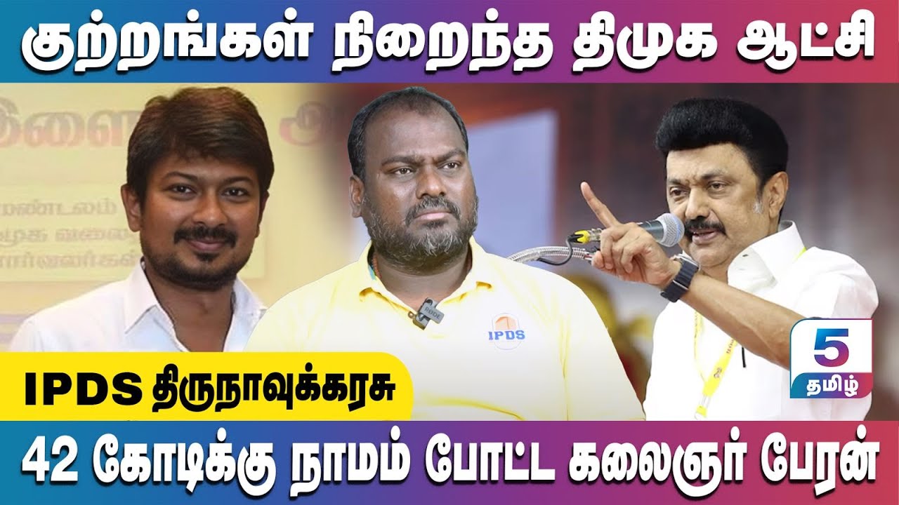 கொலை + கொள்ளை + கற்பழிப்பு + போதை + ரவுடிகள் = திமுக ஆட்சி! | IPDS Thirunavukkarasu