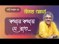 কথায় কথায় যে রাত হয়ে যায় || Kathay Kathay Je Raat || Srikanto Acharya Bangla Song
