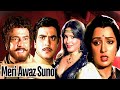 Movies With Subtitle Meri Awaz Suno Hindi फुल मूवी Jeetendra Hema Malini Action Movie 