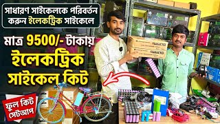 ইলেকট্রিক সাইকেল ট্রান্সফরমেশন ব্যবসা / Battery cycle kit in Kolkata / Electric bicycle kit