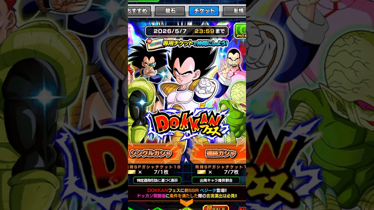 ドッカンフェス無料チケット引いたら衝撃の結果に!?!? #shorts #ドッカンバトル #ドッカンフェス #ベジータ #ナッパ #栽培マン #dokkanbattle