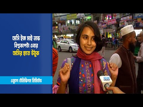 মেসি ইজ মাই লাভ, বিশ্বকাপটা  এবার মেসির হাতে উঠুক | Messi | Brazil-Argentina | ETV News