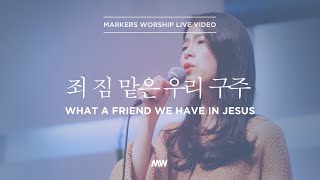 죄 짐 맡은 우리 구주 - 소진영 인도 | 마커스워십 | What a friend we have in Jesus