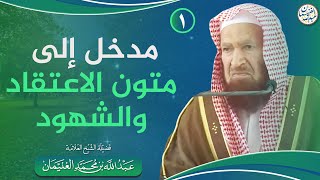 صورة مدخل إلى متون الاعتقاد والشهود | العلامة عبدالله الغنيمان