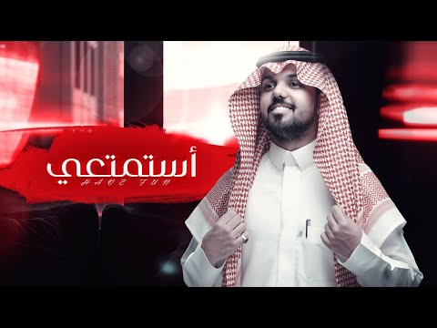 استمتعي محمد ال مسعود