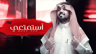 كلمات اغنية استمتعي محمد ال مسعود