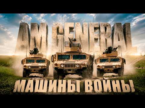 МАШИНЫ ВОЙНЫ – История AM General и HMMWV