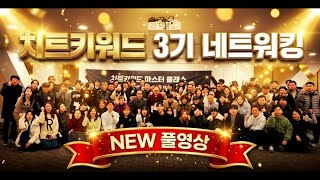 3기 네트워킹 메인 필름