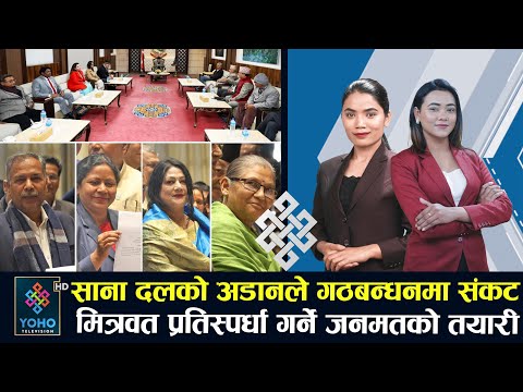 उपराष्ट्रपतिमा रोचक भिडन्त, रामसहायप्रयाद विरुद्ध एमाले र जनमतको उजुरी || YOHO TV HD ||