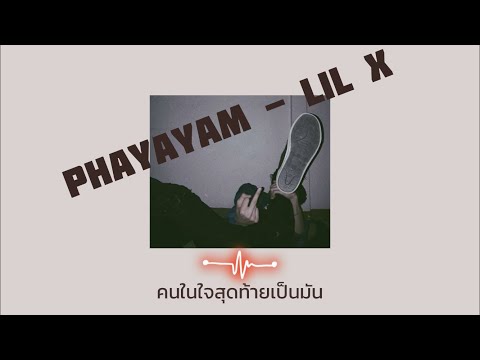 [เนื้อเพลง]PHAYAYAM - LIL X พยายาม
