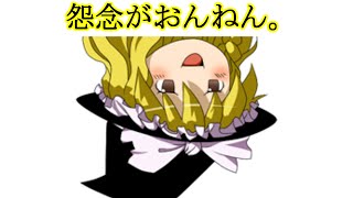 怨念がおんねん。