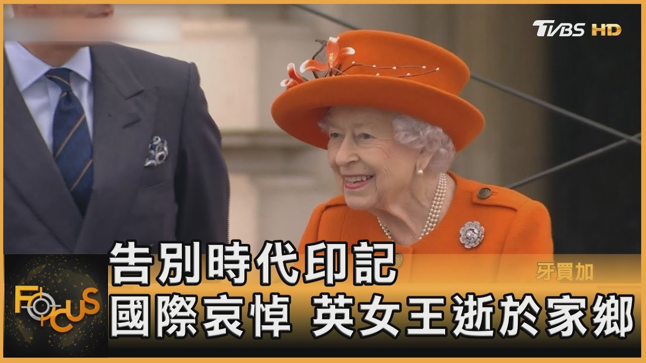 告別時代印記 國際哀悼.英女王逝於家鄉