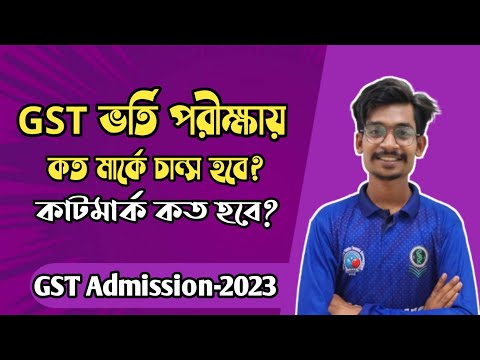 GST ভর্তি পরীক্ষায় কত পেলে চান্স হবে? কাটমার্ক কত হবে.? || GST Admission Update 2023 থাম্বনেইল