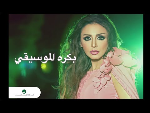 Video thumbnail for Bakrah ElMosika - بكره الموسيقى