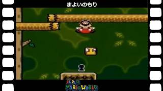 （再編）【マリオ】【マリオシリーズ】(スーパーファミコン) ヨッシー登場！『スーパーマリオワールド』まよいのもり SUPER MARIO BROS.4(5/11)