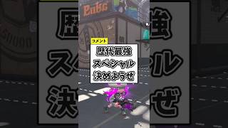 歴代最強スペシャルが理不尽すぎる強さな件#shorts 【スプラ3】【ゆっくり実況】
