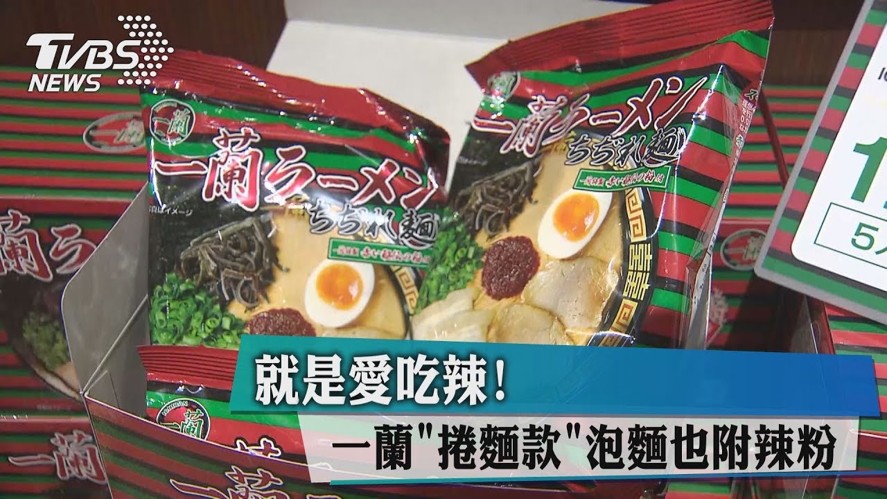 就是愛吃辣! 一蘭「捲麵款」泡麵也附辣粉