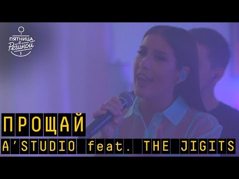 A'STUDIO feat. The Jigits – Прощай | "Пятница с Региной"