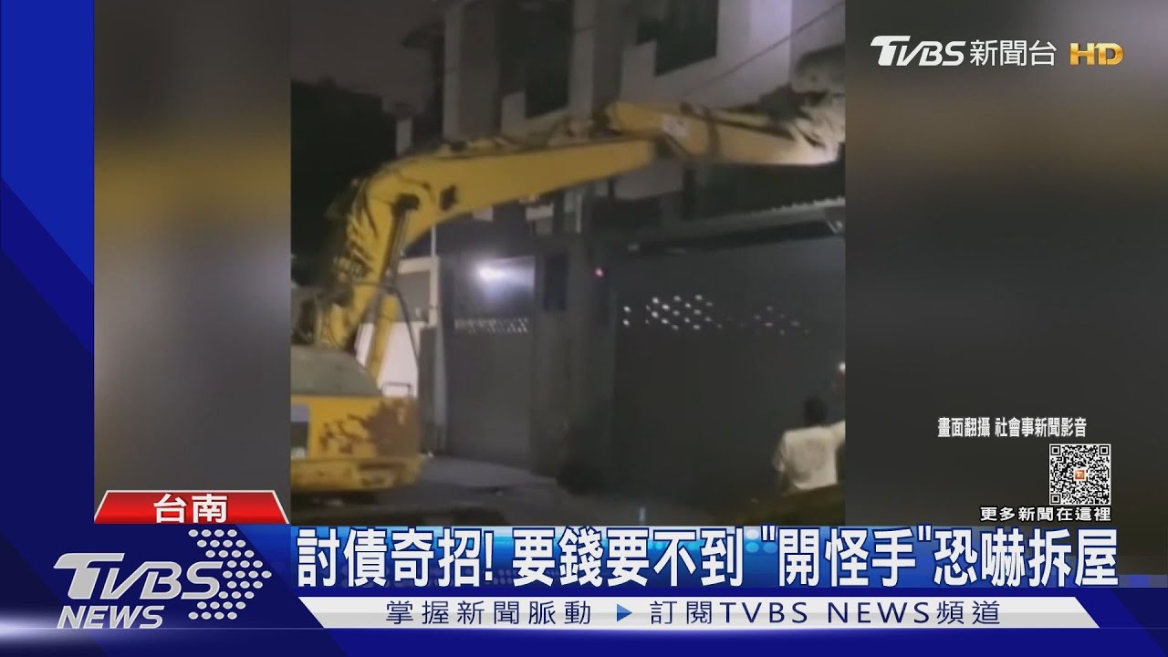 還錢!開怪手作勢拆房逼債 疑欠工程款引糾紛
