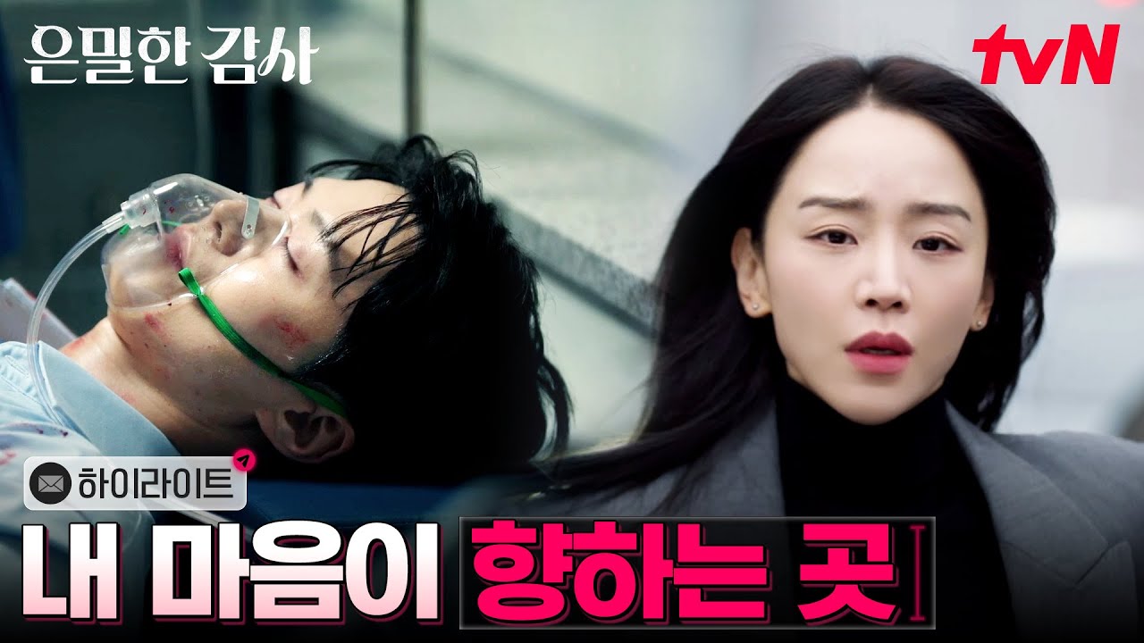 7화 하이라이트｜신혜선, 위기의 순간 깨달은 진심 #은밀한감사 EP.7