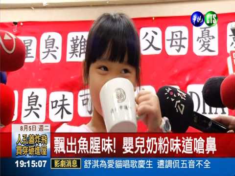 DHA變質? 嬰兒奶粉竟飄魚腥味