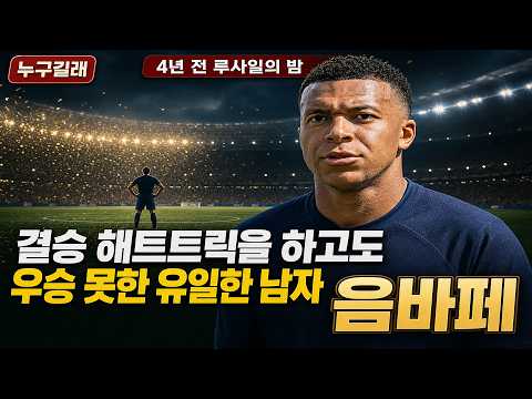 메시와 8골 동률, 4년 전 루사일에서 잃어버린 트로피를 되찾으러 왔다 ...는 도대체 누구길래?