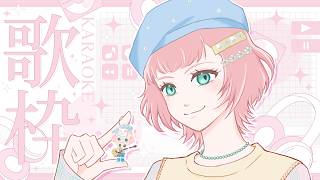 【 KARAOKE 】初見さん歓迎！おはようとお歌【 #紗倉おと 】