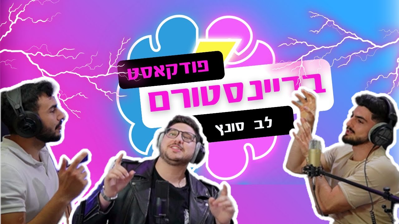 ?פודקאסט בריינסטורם פרק 9 | לב סונץ מומחה לגדילה בטיקטוק | איך להגיע למליון צפיות בטיקטוק
