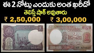 1 Rupee & 2 Rupees Notes Current Value In Telugu
