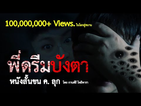 พี่ดรีมบังตา | Short Film