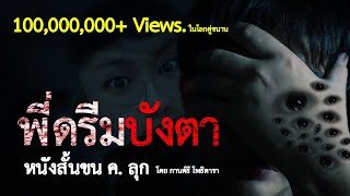 พี่ดรีมบังตา | Short Film