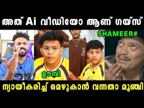 ന്യായീകരിച്ച് മെഴുകിയതാ ഷമീറ് മൂഞ്ചി 🤣 Shameer latest Live | Mrz Thoppi Latest | Mrz Mammu Latest 