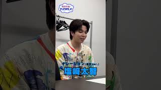 【未公開】塩﨑太智 ナレ録り(通常ver)『限界突破！やってM!LK』シーズン2🐮#MILK #やってMILK