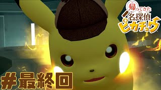 【帰ってきた名探偵ピカチュウ】　おっさんピカチュウと謎解き！どんな事件もピカッっと解決していく！！　＃最終回