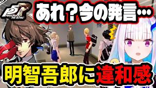 【ペルソナ5】明智吾郎に初対面から不信感を抱くリゼ様【にじさんじ切り抜き/リゼ・ヘルエスタ】