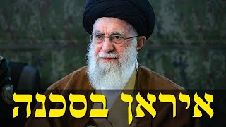 משבר האנרגיה של איראן (לאומנות - ישראל, המזרח התיכון והעולם) - התמונה מוצגת ישירות מתוך אתר האינטרנט יוטיוב. זכויות היוצרים בתמונה שייכות ליוצרה. קישור קרדיט למקור התוכן נמצא בתוך דף הסרטון