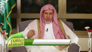 صورة أ.د علي بن عبدالعزيز الشبل | برنامج رياض السعداء (8) | روضة الذاكرين