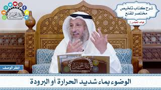 20 - الوضوء بماء شديد الحرارة أو البرودة - عثمان الخميس