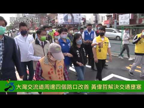 大灣交流道完成周邊四個路口改善 黃偉哲解決長期以來交通壅塞之苦