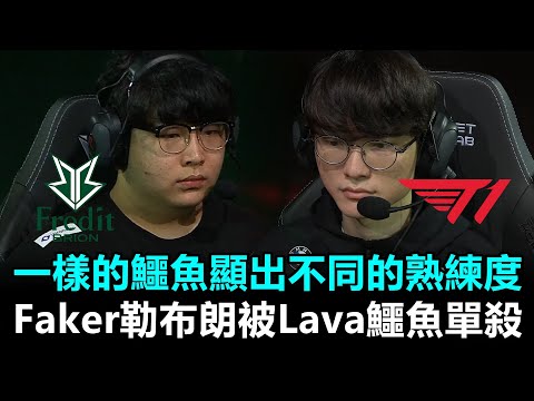 Yaharong下去Lava上陣！一樣的鱷魚顯出不同的熟練度！Faker勒布朗被Lava鱷魚單殺！丨LCK夏季賽 第8週 BRO vs T1 Game2