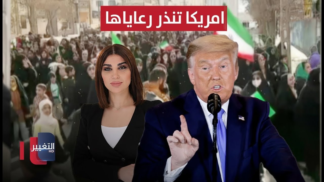 فيديو | أمريكا تنذر رعاياها .. العالم يترقب قرار ترامب بشأن إيران اليوم | حديث الصحافة