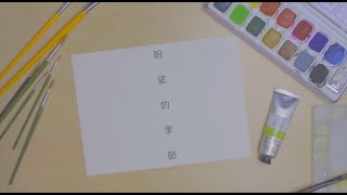 || : 盼望的季節 | Michelle | Demo : ||