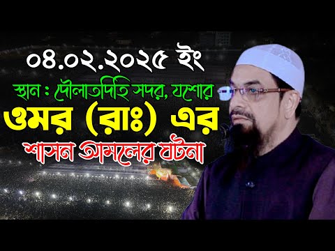 ওমর (রাঃ) এর শাসন আমলের ঘটনা | ওয়াজ - ড. সিরাজুল ইসলাম সিরাজী