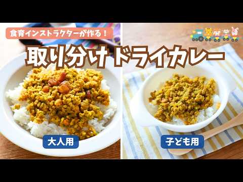 大人も子どもも楽しめるドライカレー！取り分けレシピを食育インストラクターが紹介！野菜もたっぷりで栄養満点
