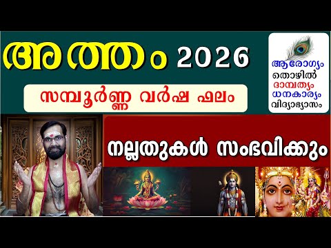 അത്തം 2026 പുതു വർഷ ഫലങ്ങളും ദോഷ പരിഹാരങ്ങളും | ATHAM NAKSHATRA FALAM 2026