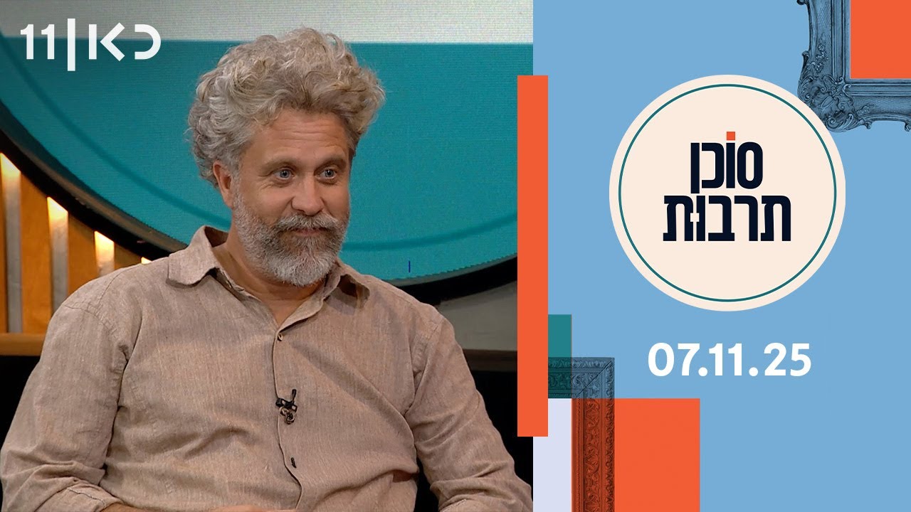 סוכן תרבות  | 07.11.25