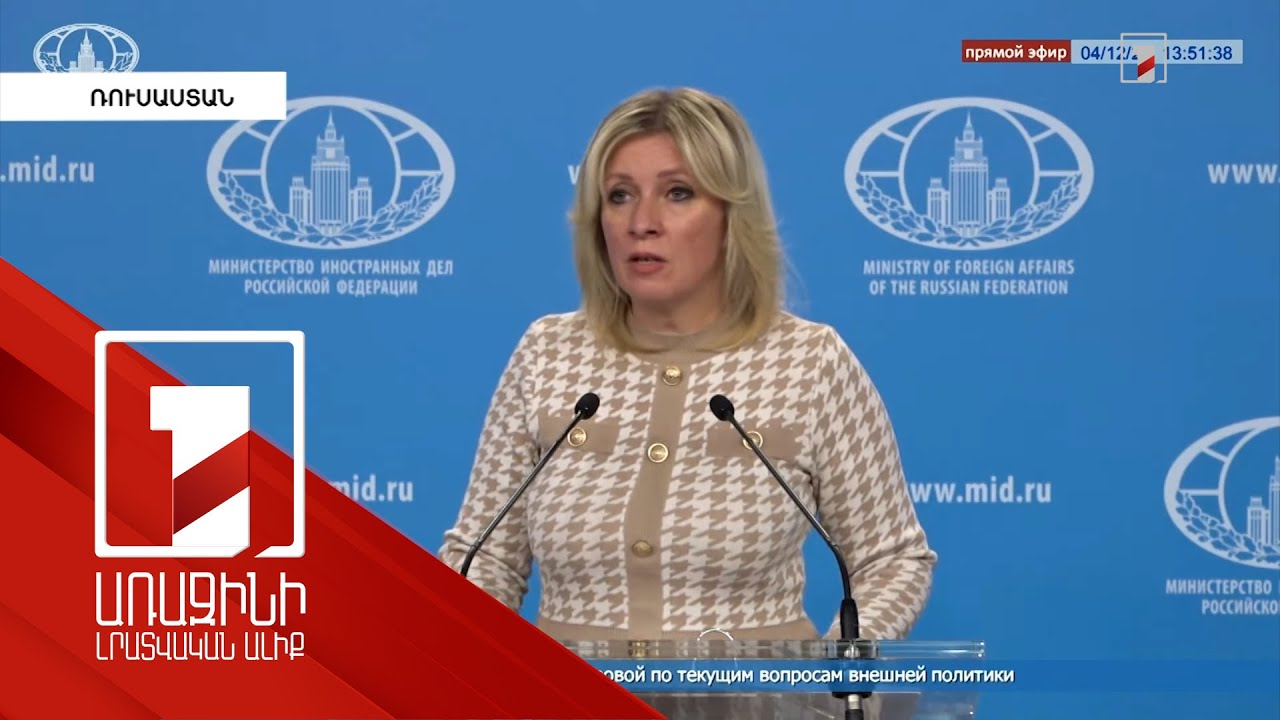 Մոսկվայի վերաբերմունքը ՄՔԴ-ին ՀՀ անդամակցությանն անփոփոխ է. Զախարովա