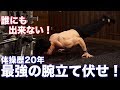 誰にも出来ない最強の腕立て伏せ!山澤腕立てチャレンジ!?